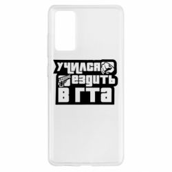 Чехол для Samsung S20 FE Учился ездить в гта - PrintSalon