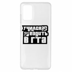 Чехол для Samsung S20+ Учился ездить в гта - PrintSalon