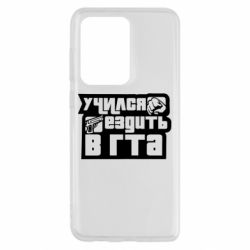 Чехол для Samsung S20 Ultra Учился ездить в гта - PrintSalon