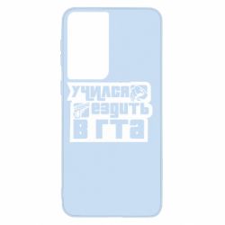 Чехол для Samsung S21 Учился ездить в гта - PrintSalon