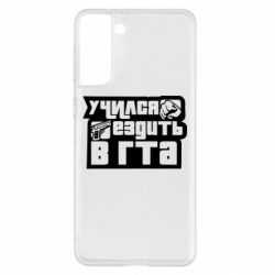 Чехол для Samsung S21+ Учился ездить в гта - PrintSalon