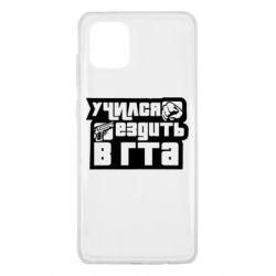 Чехол для Samsung Note 10 Lite Учился ездить в гта - PrintSalon