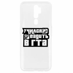 Чехол для Oppo A5/A9 2020 Учился ездить в гта - PrintSalon