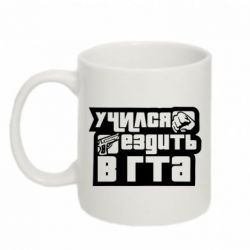 Чашка 320ml Учился ездить в гта