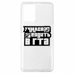 Чохол для Oppo A74 4G Навчався їздити в гта-PrintSalon Чохол для Oppo A74 4G Навчався їздити в гта