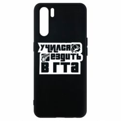 Чехол для Oppo A91/Reno3 Учился ездить в гта - PrintSalon