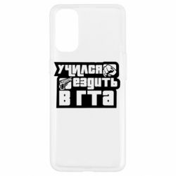 Чехол для Oppo Reno 4 Учился ездить в гта - PrintSalon