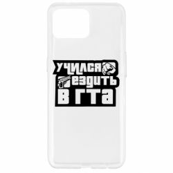 Чехол для Oppo Reno 4 Lite Учился ездить в гта - PrintSalon