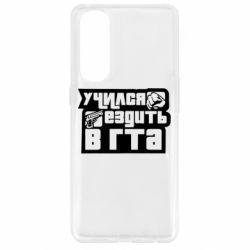 Чехол для Oppo Reno 4 Pro Учился ездить в гта - PrintSalon