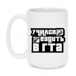 Чашка 420ml Учился ездить в гта - PrintSalon
