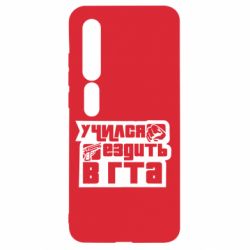 Чехол для Xiaomi Mi10/10 Pro Учился ездить в гта - PrintSalon