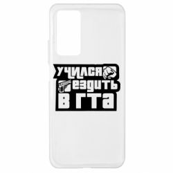 Чехол для Xiaomi Mi 10T/10T Pro Учился ездить в гта - PrintSalon