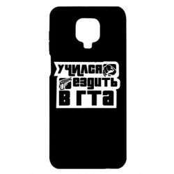 Чехол для Xiaomi Redmi Note 9S/9Pro/9Pro Max Учился ездить в гта - PrintSalon
