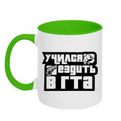 Чашка двокольорова Навчався їздити в гта