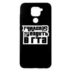 Чехол для Xiaomi Redmi Note 9/Redmi 10X Учился ездить в гта - PrintSalon