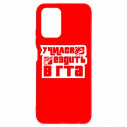 Чехол для Xiaomi Redmi Note 10 Учился ездить в гта - PrintSalon
