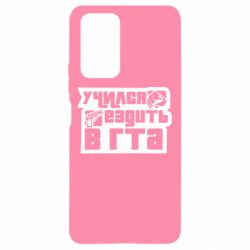 Чехол для Xiaomi Redmi Note 10 Pro Учился ездить в гта - PrintSalon