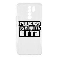Чехол для Xiaomi Redmi 9 Учился ездить в гта - PrintSalon