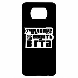 Чехол для Xiaomi Poco X3 Учился ездить в гта - PrintSalon