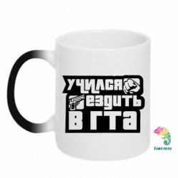 Чашка-хамелеон Учился ездить в гта - PrintSalon