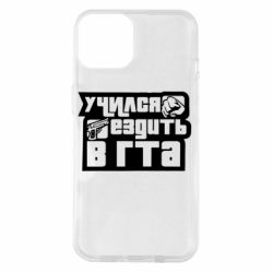Чехол для iPhone 14 Учился ездить в гта - PrintSalon