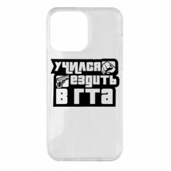 Чехол для iPhone 14 Pro Max Учился ездить в гта - PrintSalon
