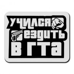 Коврик для мыши Учился ездить в гта - PrintSalon