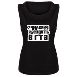 Женская майка Учился ездить в гта - PrintSalon