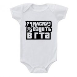 Детский бодик Учился ездить в гта - PrintSalon