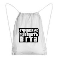Рюкзак-мешок Учился ездить в гта - PrintSalon