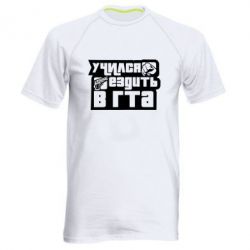 Мужская футболка для спорта Учился ездить в гта - PrintSalon