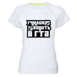 Женская футболка для спорта Учился ездить в гта - PrintSalon