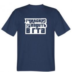 Мужская футболка Stedman Учился ездить в гта - PrintSalon