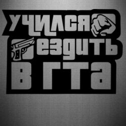 Наклейка Учился ездить в гта - PrintSalon