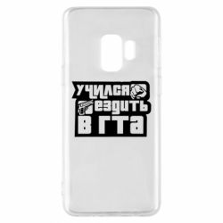 Чехол для Samsung S9 Учился ездить в гта - PrintSalon