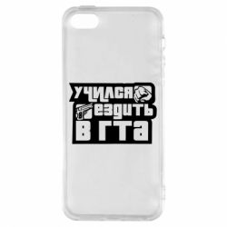 Чехол для iPhone5/5S/SE Учился ездить в гта - PrintSalon