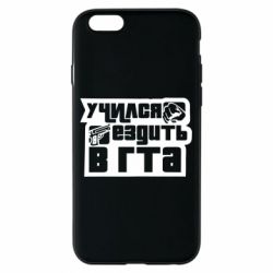 Чехол для iPhone 6/6S Учился ездить в гта - PrintSalon