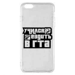 Чехол для iPhone 6 Plus/6S Plus Учился ездить в гта - PrintSalon