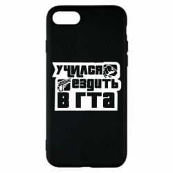 Чехол для iPhone 8 Учился ездить в гта - PrintSalon