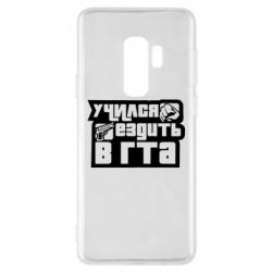Чехол для Samsung S9+ Учился ездить в гта - PrintSalon