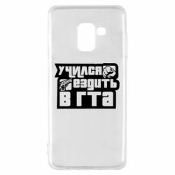 Чехол для Samsung A8 2018 Учился ездить в гта