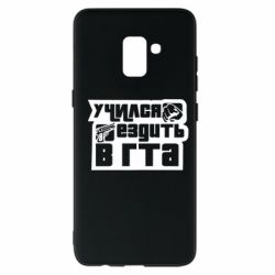 Чехол для Samsung A8+ 2018 Учился ездить в гта - PrintSalon
