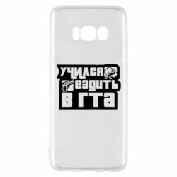 Чехол для Samsung S8 Учился ездить в гта - PrintSalon