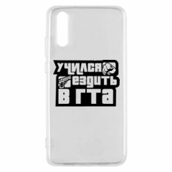 Чехол для Huawei P20 Учился ездить в гта - PrintSalon