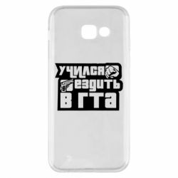 Чехол для Samsung A5 2017 Учился ездить в гта - PrintSalon