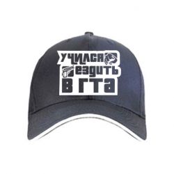 Кепка Учился ездить в гта - PrintSalon