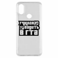 Чехол для Xiaomi Mi A2 Учился ездить в гта - PrintSalon