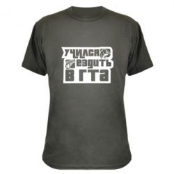 Камуфляжная футболка Учился ездить в гта - PrintSalon