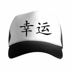 Кепка-тракер Удача - PrintSalon