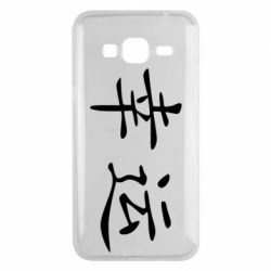 Чохол для Samsung J3 2016 Удача - PrintSalon